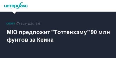 Гарри Кейн - МЮ предложит "Тоттенхэму" 90 млн фунтов за Кейна - sport-interfax.ru - Москва - Англия