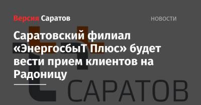 Саратовский филиал «ЭнергосбыТ Плюс» будет вести прием клиентов на Радоницу - nversia.ru - Саратов