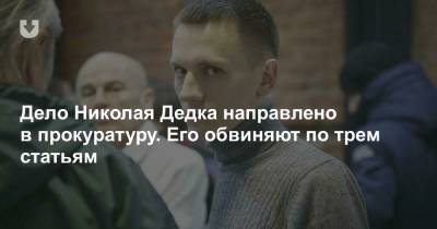 Дело Николая Дедка направлено в прокуратуру. Его обвиняют по трем статьям - news.tut.by