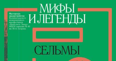43 интервью, мемы и достопримечательности района: в Калининграде презентуют книгу «Мифы и легенды Сельмы» - klops.ru - Калининград
