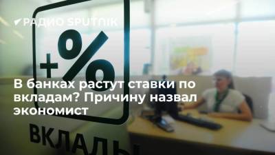 Игорь Николаев - В банках растут ставки по вкладам? Причину назвал экономист - smartmoney.one