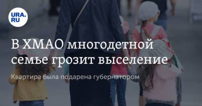 Наталья Комарова - В ХМАО многодетной семье грозит выселение. Квартира была подарена губернатором - ura.news - Югра - р-н Советский