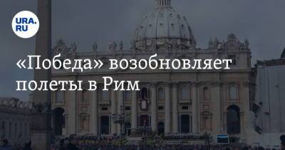 «Победа» возобновляет полеты в Рим - ura.news - Москва - Рим