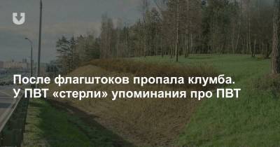 После флагштоков пропала клумба. У ПВТ «стерли» упоминания про ПВТ - news.tut.by - Минск - район Первомайский