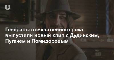 Генералы отечественного рока выпустили новый клип с Дудинским, Пугачем и Помидоровым - news.tut.by