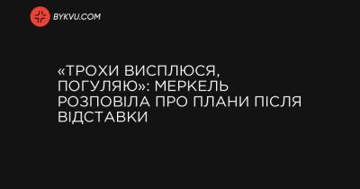 «Трохи висплюся, погуляю»: Меркель розповіла про плани після відставки - bykvu.com - Украина