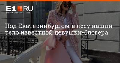 Кристина Журавлева - Под Екатеринбургом в лесу нашли тело известной девушки-блогера - e1.ru - Екатеринбург