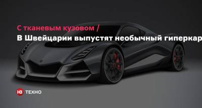 С тканевым кузовом. В Швейцарии выпустят необычный гиперкар - nv.ua - Швейцария