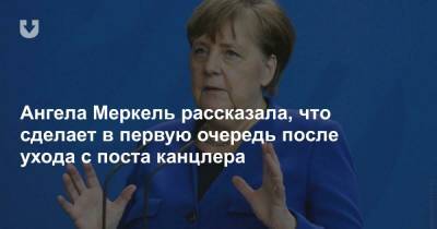 Ангела Меркель - Ангела Меркель рассказала, что сделает в первую очередь после ухода с поста канцлера - news.tut.by - Голландия