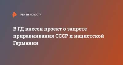 Алексей Пушков - Александр Жуков - Елена Ямпольская - В ГД внесен проект о запрете приравнивания СССР и нацистской Германии - ren.tv - Россия - Германия