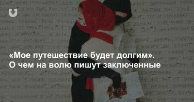 Светлана Тихановская - «Мое путешествие будет долгим». О чем на волю пишут заключенные - news.tut.by