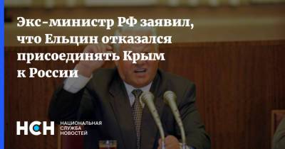 Дмитрий Гордон - Борис Ельцин - Андрей Козырев - Экс-министр РФ заявил, что Ельцин отказался присоединять Крым к России - nsn.fm - Россия - Киев - Крым