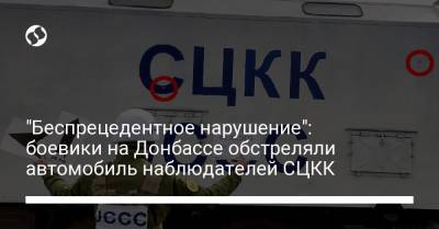"Беспрецедентное нарушение": боевики на Донбассе обстреляли автомобиль наблюдателей СЦКК - liga.net