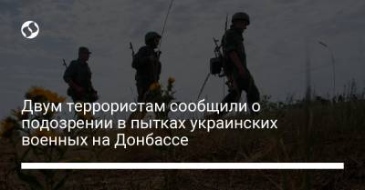 Двум террористам сообщили о подозрении в пытках украинских военных на Донбассе - liga.net - Женева - Донецкая обл.