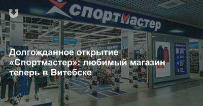 Долгожданное открытие «Спортмастер»: любимый магазин теперь в Витебске - news.tut.by - Витебск