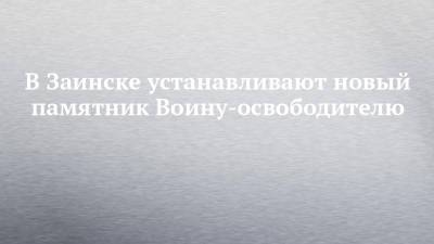 В Заинске устанавливают новый памятник Воину-освободителю - chelny-izvest.ru - Казань - Заинск
