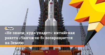 «Незнаем, куда упадет»: китайская ракета «Чанчжэн-5» возвращается наЗемлю - ridus.ru