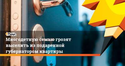 Наталья Комарова - Многодетную семью грозят выселить из подаренной губернатором квартиры - ridus.ru - Югра