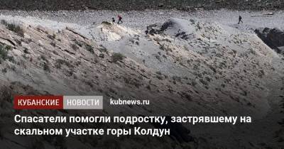 Алексей Одеров - Спасатели помогли подростку, застрявшему на скальном участке горы Колдун - kubnews.ru - Краснодарский край - Новороссийск