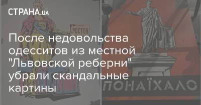 После недовольства одесситов из местной "Львовской реберни" убрали скандальные картины - strana.ua - Одесса