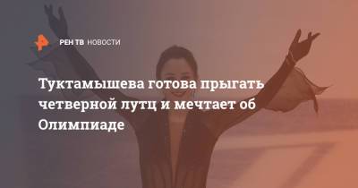 Этери Тутберидзе - Елизавета Туктамышева - Анна Щербакова - Туктамышева готова прыгать четверной лутц и мечтает об Олимпиаде - ren.tv - Стокгольм