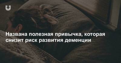 Названа простая привычка, которая снизит риск развития ранней деменции - news.tut.by - Англия - Финляндия