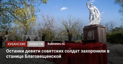 Останки девяти советских солдат захоронили в станице Благовещенской - kubnews.ru - Анапа - Краснодарский край