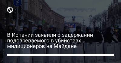 В Испании заявили о задержании подозреваемого в убийствах милиционеров на Майдане - liga.net - Испания - Мадрид