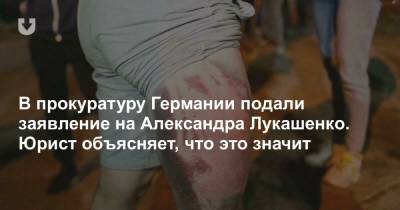 Александр Лукашенко - В прокуратуру Германии подали заявление на Александра Лукашенко. Юрист объясняет, что это значит - news.tut.by