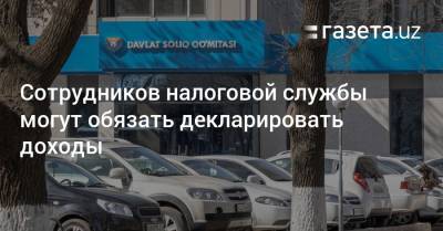 Сотрудников налоговой службы могут обязать декларировать доходы - gazeta.uz - Узбекистан