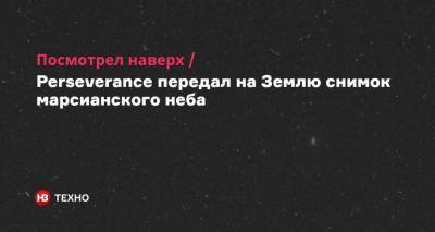 Посмотрел наверх. Perseverance передал на Землю снимок марсианского неба - nv.ua