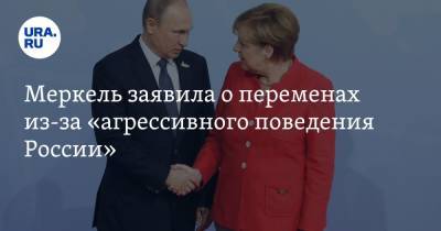 Ангела Меркель - Меркель заявила о переменах из-за «агрессивного поведения России» - ura.news - Того