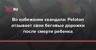 Во избежание скандала: Peloton отзывает свои беговые дорожки после смерти ребенка - rb.ru