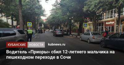 Водитель «Приоры» сбил 12-летнего мальчика на пешеходном переходе в Сочи - kubnews.ru - Сочи - Краснодарский край - Новороссийск