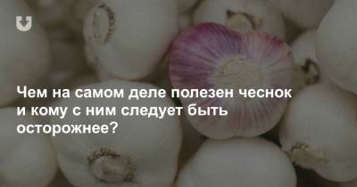 Чем на самом деле полезен чеснок и кому с ним следует быть осторожнее? - news.tut.by