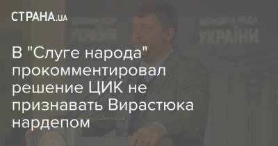 Александр Корниенко - Василий Вирастюк - В "Слуге народа" прокомментировал решение ЦИК не признавать Вирастюка нардепом - strana.ua - Украина - Ивано-Франковская обл.