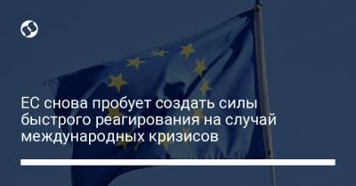 ЕС снова пробует создать силы быстрого реагирования на случай международных кризисов - liga.net - Австрия - Бельгия - Испания - Словения - Кипр - Голландия - Португалия - Греция - Люксембург - Ирландия - Reuters