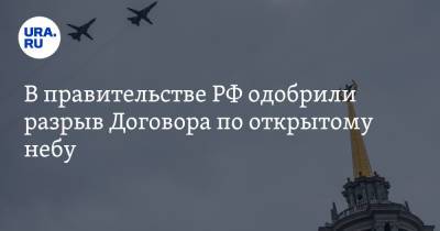 Владимир Путин - Михаил Мишустин - В правительстве РФ одобрили разрыв Договора по открытому небу - ura.news - Хельсинки