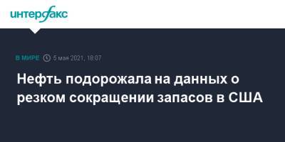 Нефть подорожала на данных о резком сокращении запасов в США - interfax.ru - Москва - США - Англия - Лондон - Индия - Нью-Йорк - Великобритания
