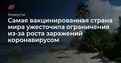 Самая вакцинированная страна мира ужесточила ограничения из-за роста заражений коронавирусом - tvrain.ru - Сейшелы