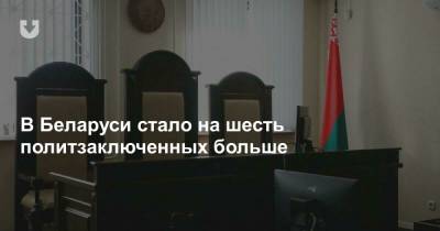 Вячеслав Попов - В Беларуси стало на шесть политзаключенных больше - news.tut.by - Минск