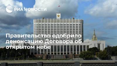 Владимир Путин - Сергей Рябков - Сергей Лавров - Правительство одобрило денонсацию Договора об открытом небе - ria.ru - Москва - США - Хельсинки