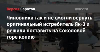Чиновники так и не смогли вернуть оригинальный истребитель Як-3 и решили поставить на Соколовой горе копию - nversia.ru - Саратов