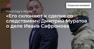 Дмитрий Муратов - Иван Павлов - Иван Сафронов - «Его склоняют к сделке со следствием»: Дмитрий Муратов о деле Ивана Сафронова - tvrain.ru