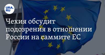 Ян Гамачек - Чехия обсудит подозрения в отношении России на саммите ЕС - ura.news - Брюссель - Прага