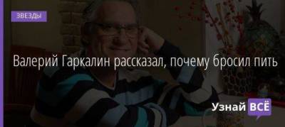 Валерий Гаркалин - Валерий Гаркалин рассказал, почему бросил пить - skuke.net