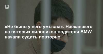 «Не было у него умысла». Наехавшего на пятерых силовиков водителя BMW начали судить повторно - news.tut.by