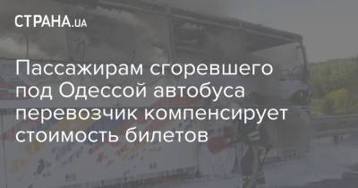 Пассажирам сгоревшего под Одессой автобуса перевозчик компенсирует стоимость билетов - strana.ua - Одесса