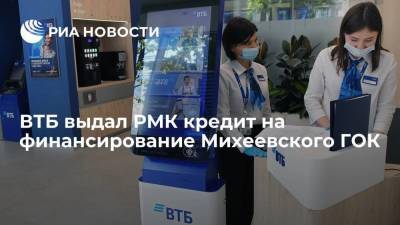 ВТБ выдал РМК кредит на финансирование Михеевского ГОК - smartmoney.one - Челябинская обл.