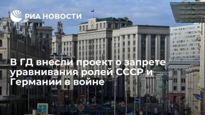 Алексей Пушков - Александр Жуков - Елена Ямпольская - В ГД внесли проект о запрете уравнивания ролей СССР и Германии в войне - ria.ru - Москва - Германия - Берлин